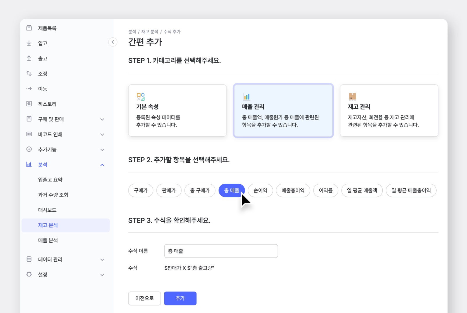 재고 분석에서 수식을 추가하고 있는 박스히어로 UI