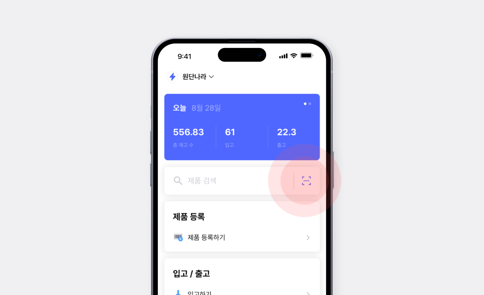 바코드 스캔 아이콘이 강조 되어있는 박스히어로의 모바일 UI