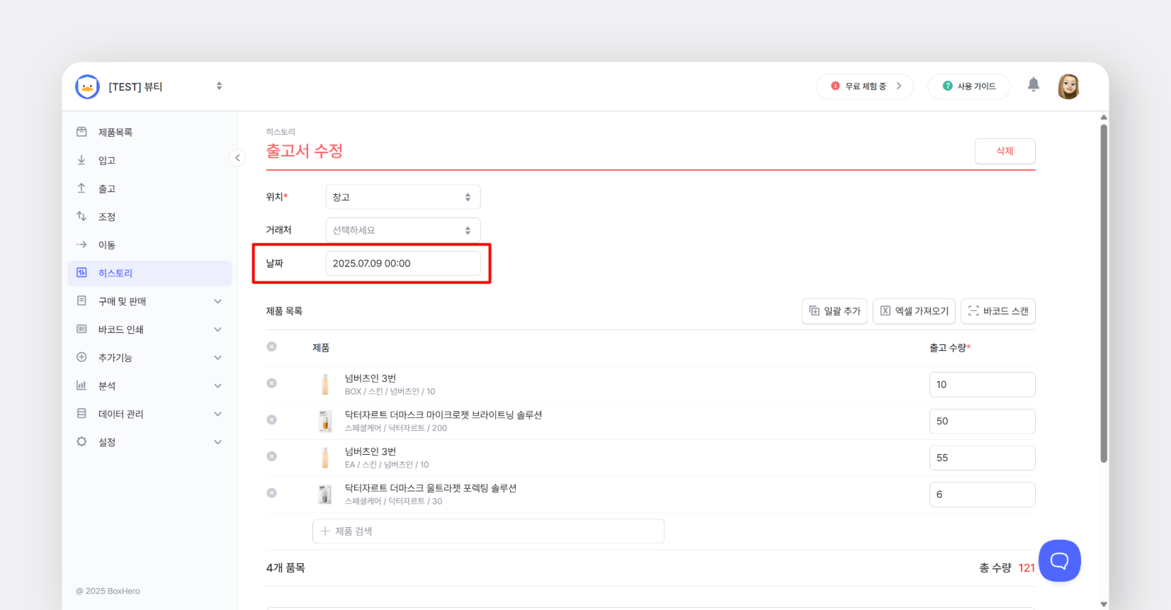 박스히어로에서 입출고 내역의 날짜 수정하는 화면