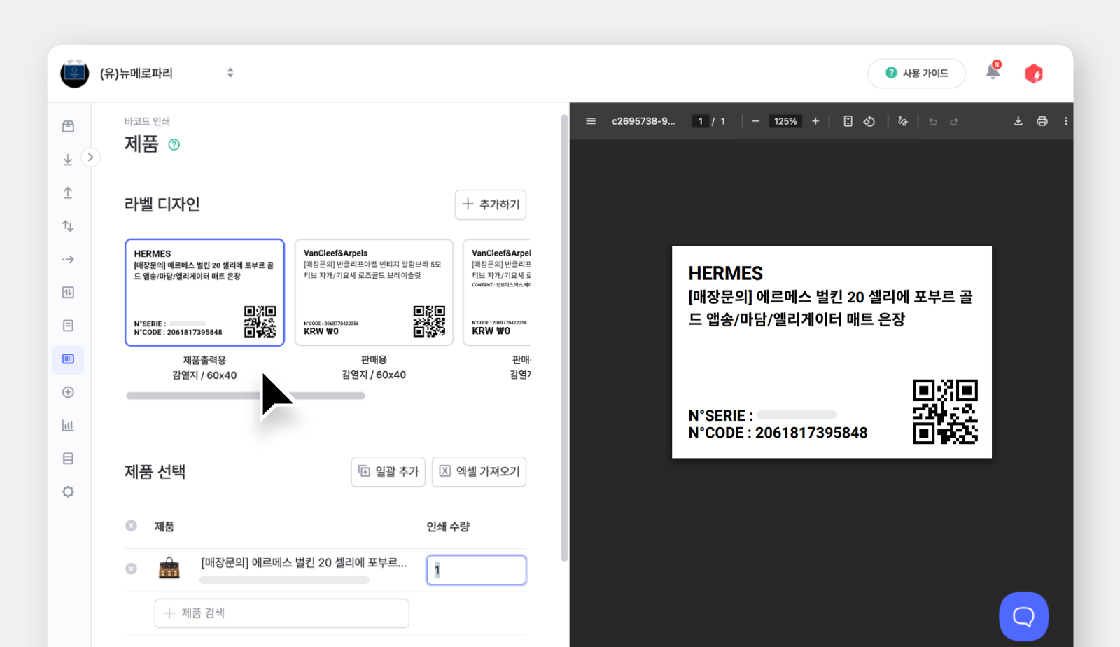 에르메스 가방의 바코드 라벨 디자인을 하고 있는 박스히어로 UI 화면