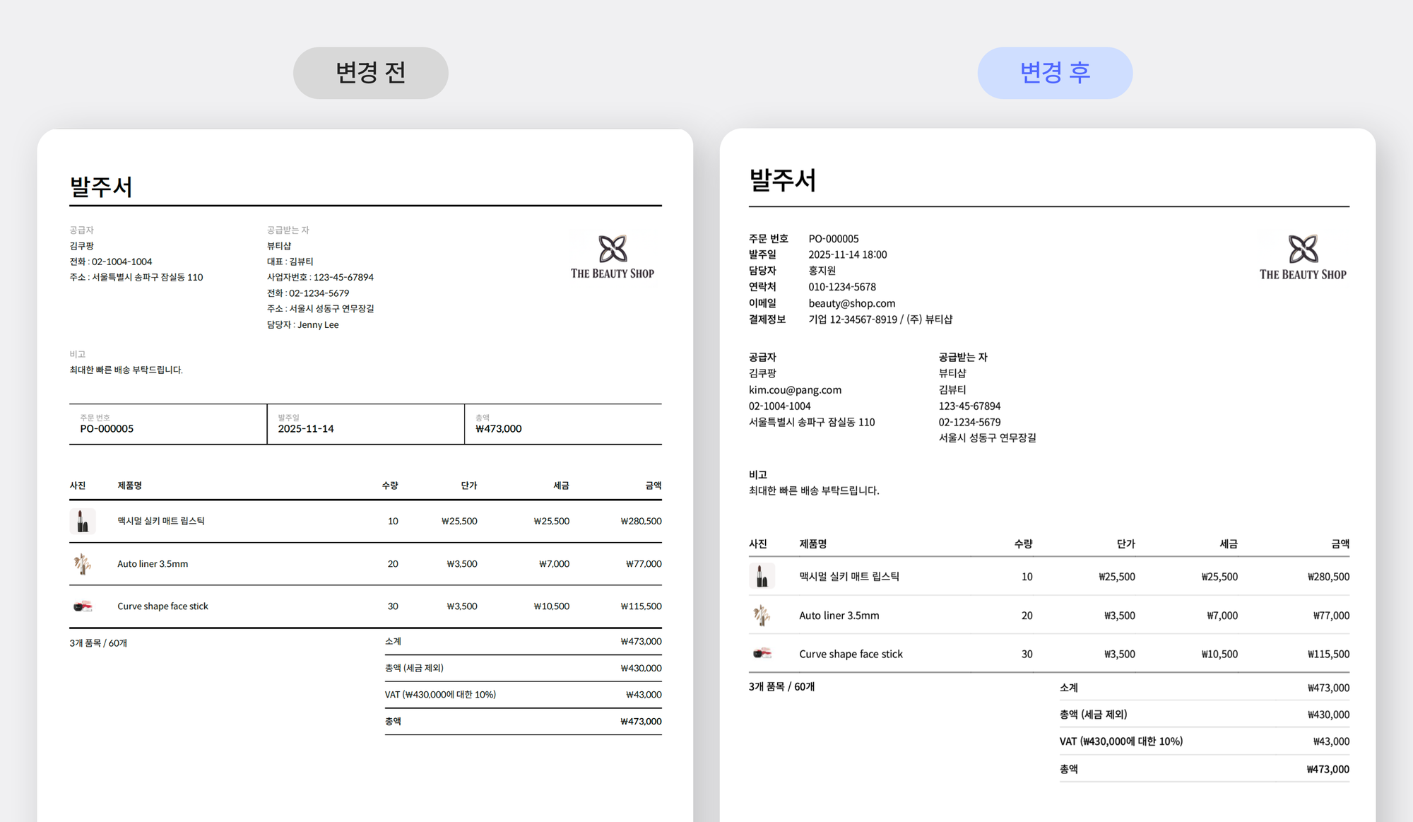 발주서 변경 전후
