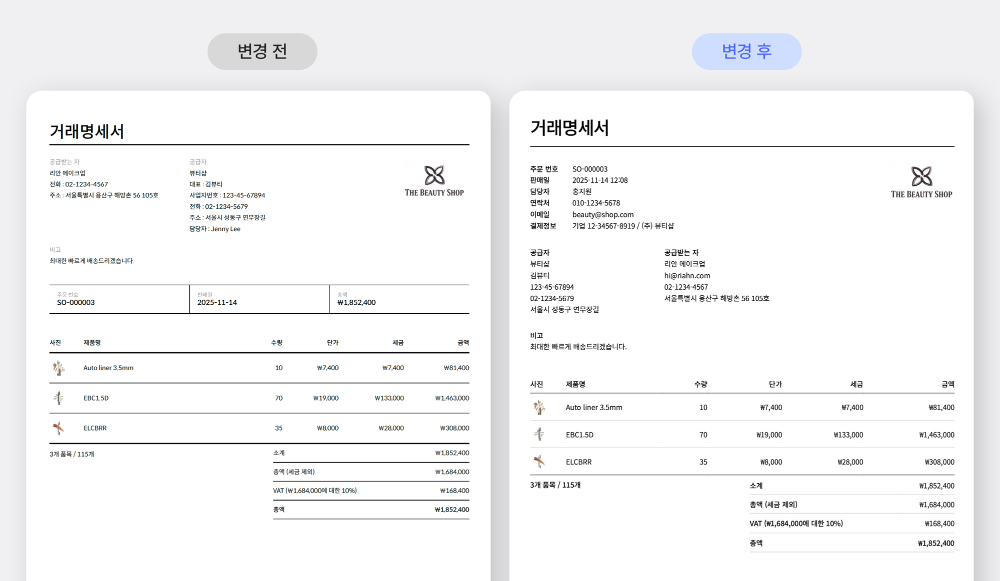 거래명세서 변경 전후