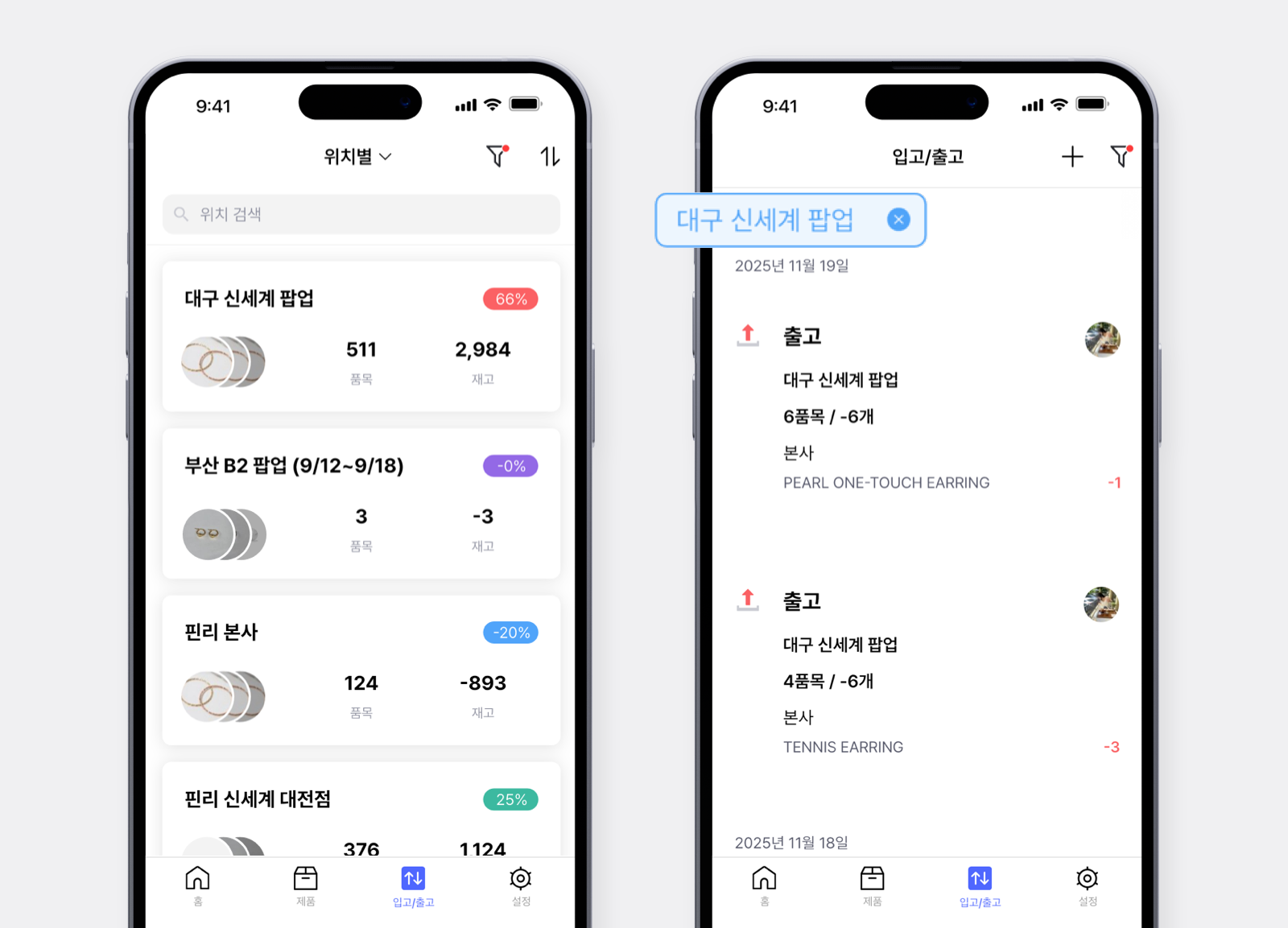 박스히어로 모바일 화면 : 위치별 관리 화면과 위치 필터를 적용한 입고/출고 화면