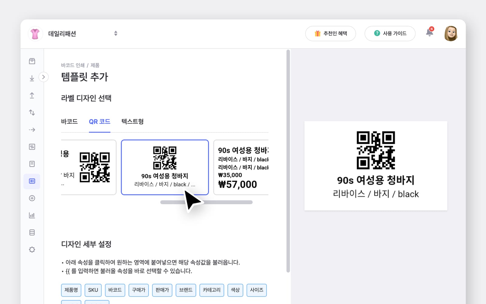 박스히어로 PC 화면에서 바코드 라벨 템플릿 중 QR 코드 템플릿을 선택한 모습