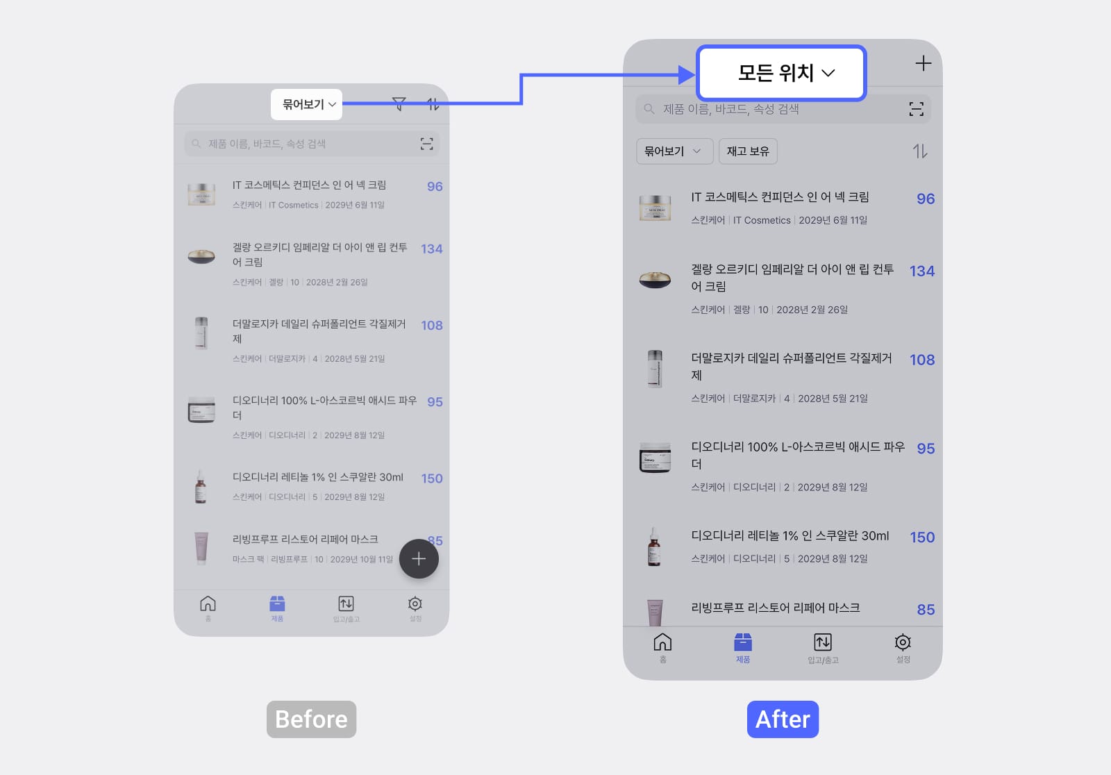 상단 '묶어보기' 버튼이 '모든 위치' 드롭다운으로 교체된 Before/After 비교