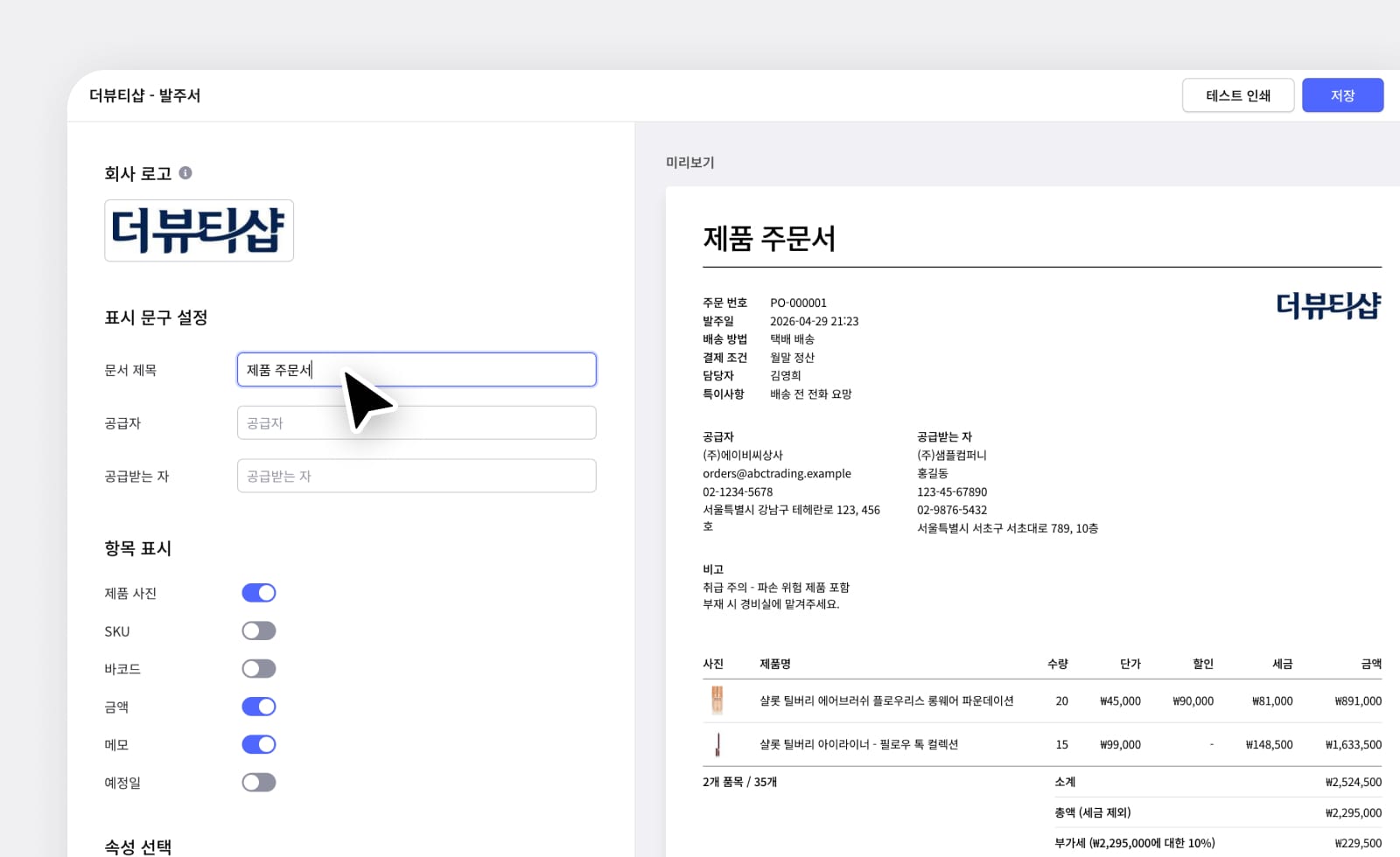 박스히어로 Web UI : 발주서 양식을 수정하고 있다.