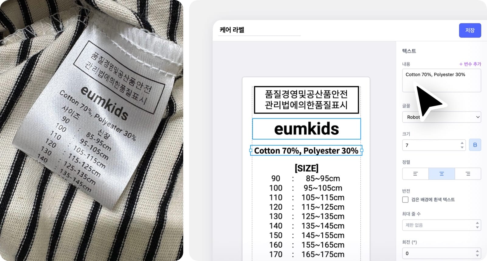 왼쪽 이미지: 실제 이음키즈 브랜드의 아동복에 부착된 케어라벨 모습 / 오른쪽 이미지: 커스텀 라벨 기능에서 케어라벨을 제작하는 화면