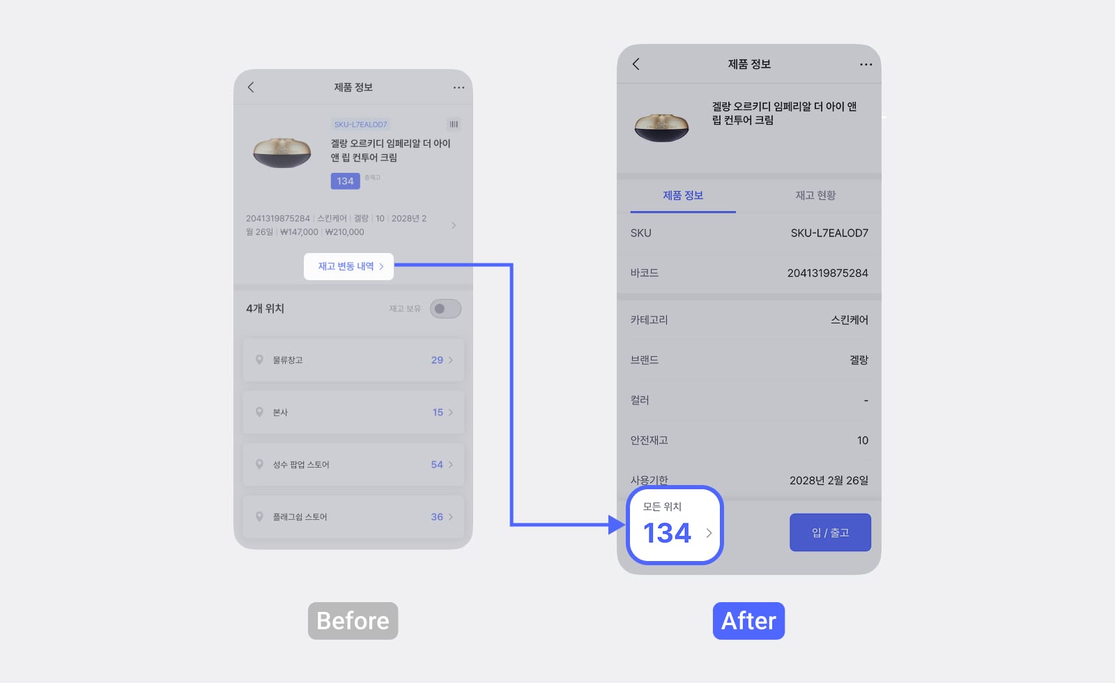 재고 합계 수량과 '입/출고' 버튼이 하단 고정 영역으로 통합된 Before/After 비교