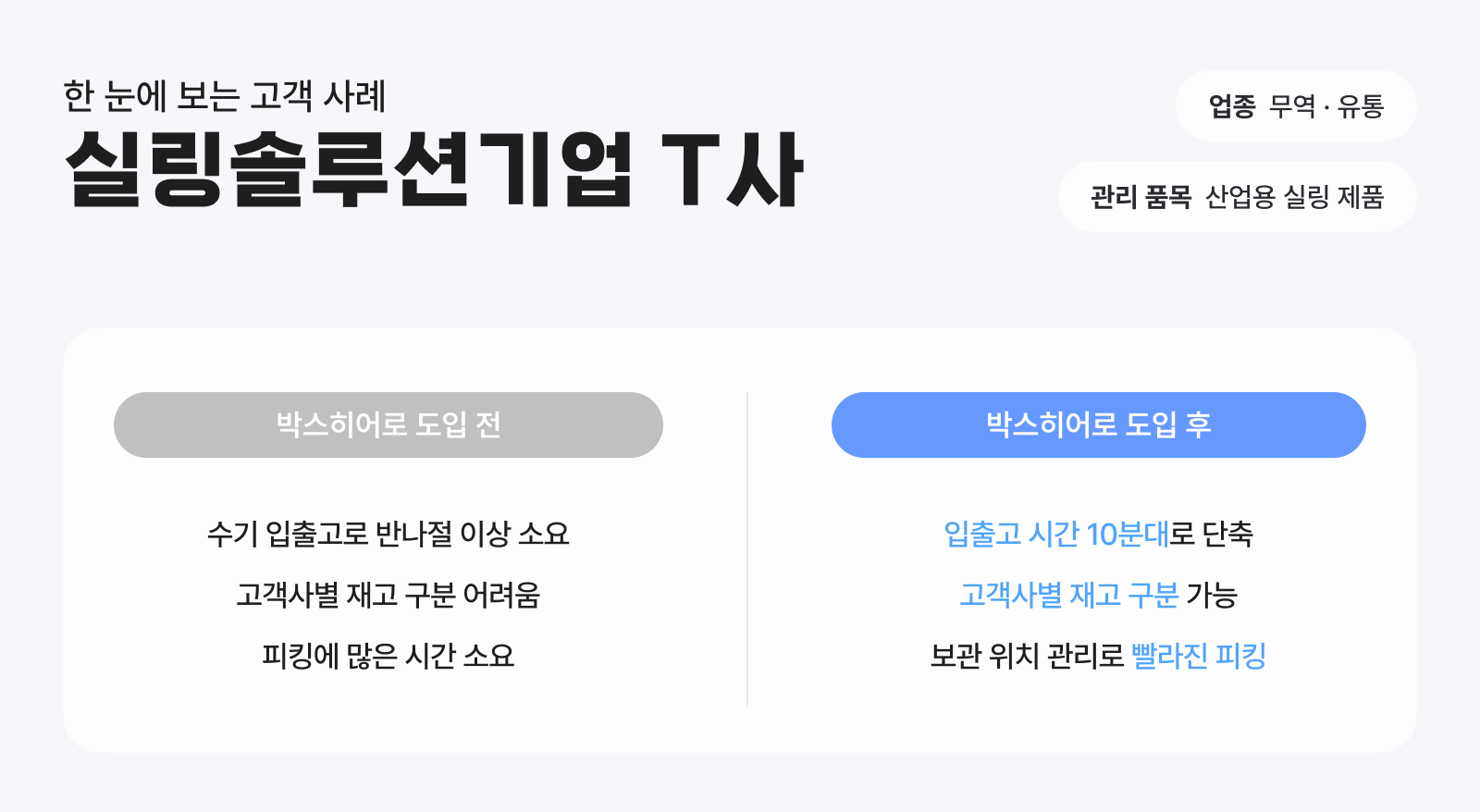 실링솔루션기업 T사 인터뷰 요약