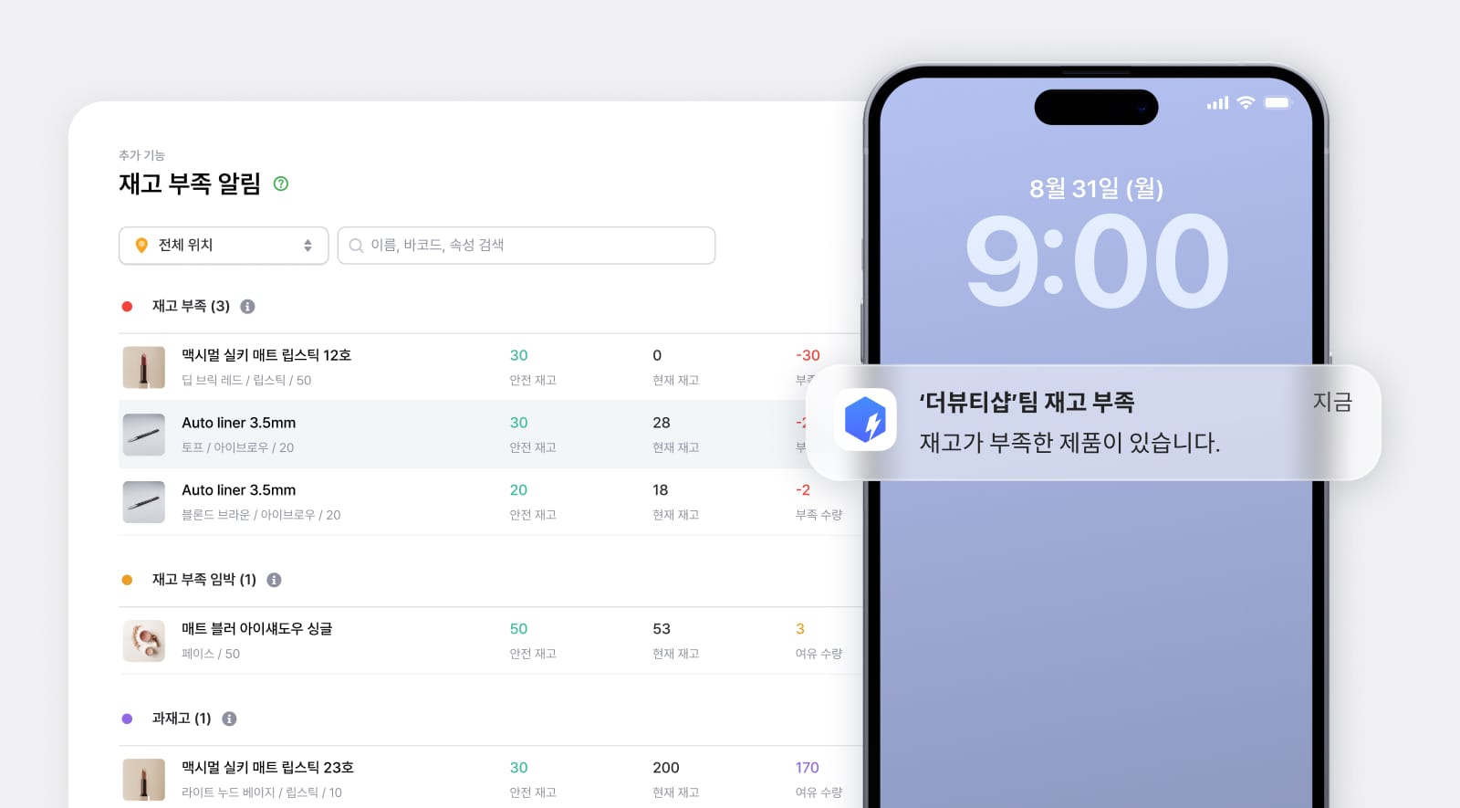 박스히어로 UI : 재고 부족·임박·과재고 목록과 부족 재고 푸시 알림을 보여주는 화면