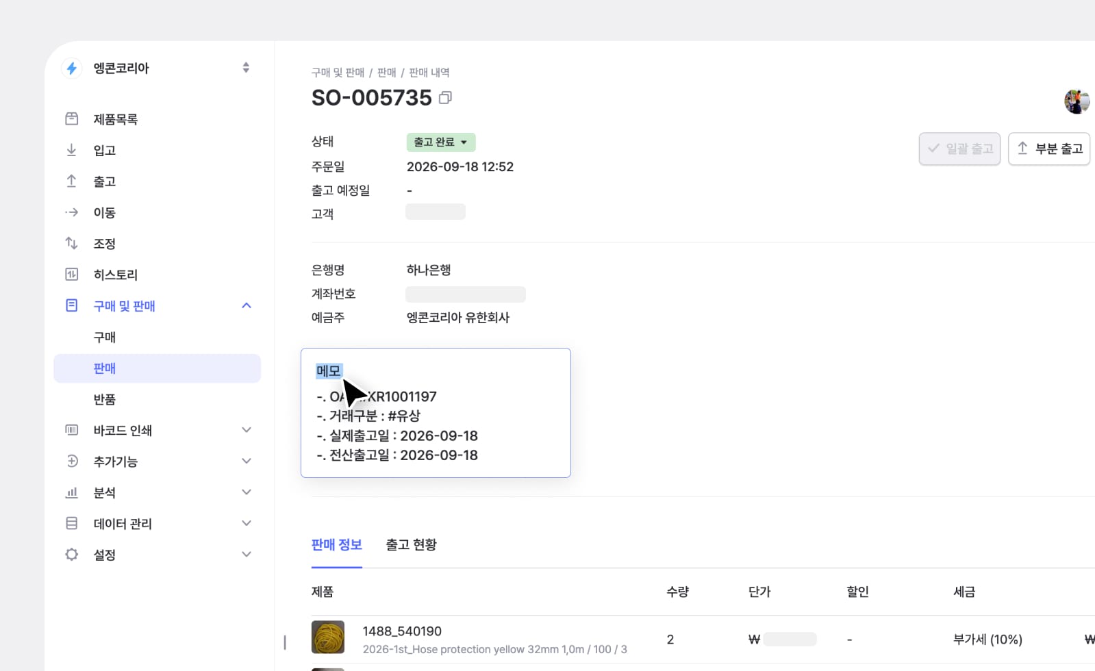 박스히어로 웹 : 판매서에 등록된 있는 메모