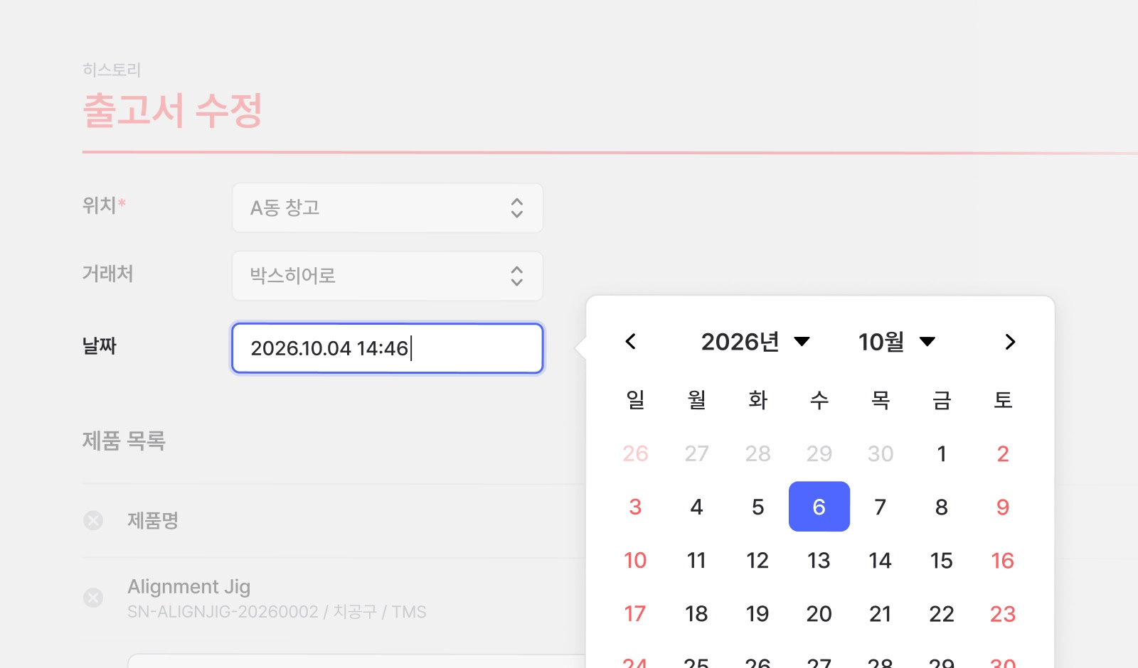입고 날짜 수정하는 화면