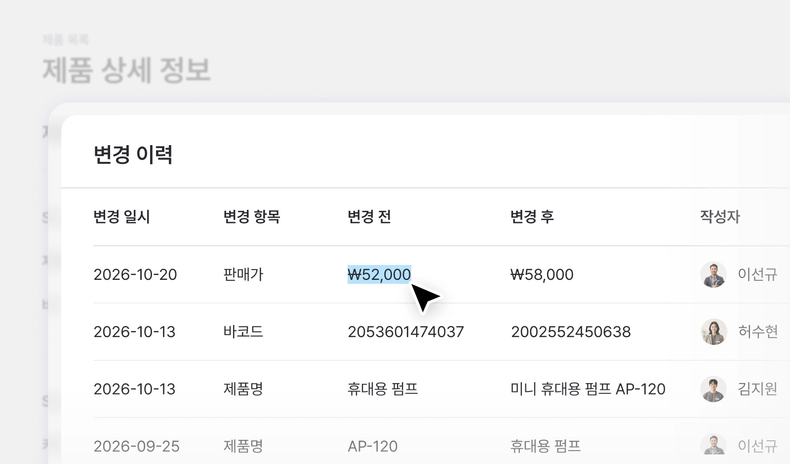 제품 정보 변경 이력 확인 화면