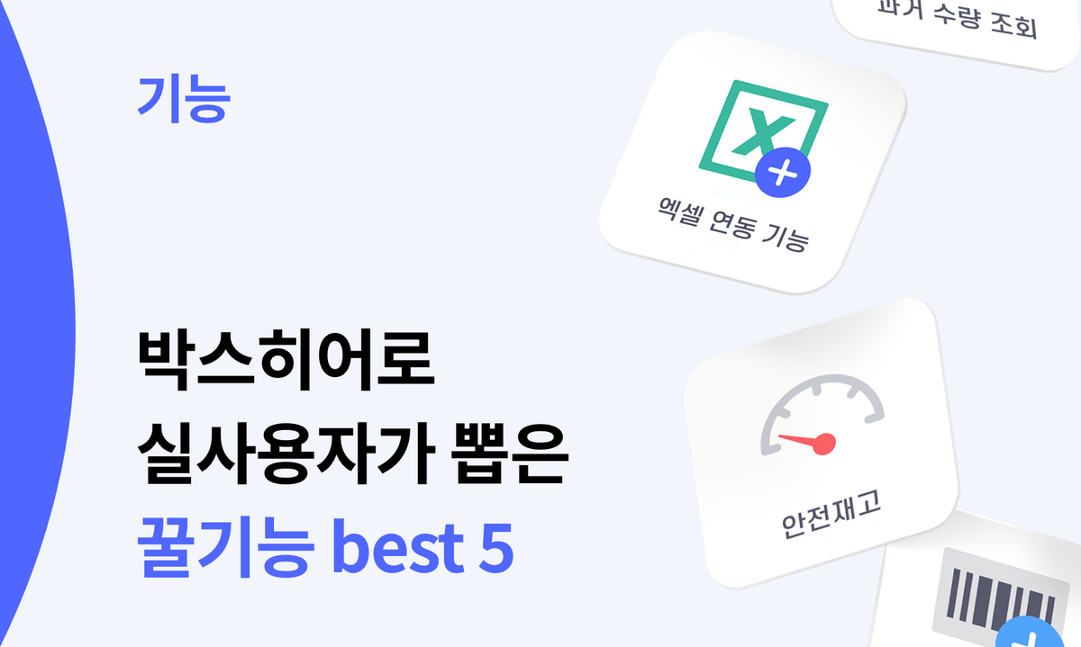 실제 박스히어로 사용자가 뽑은 꿀 기능 best5