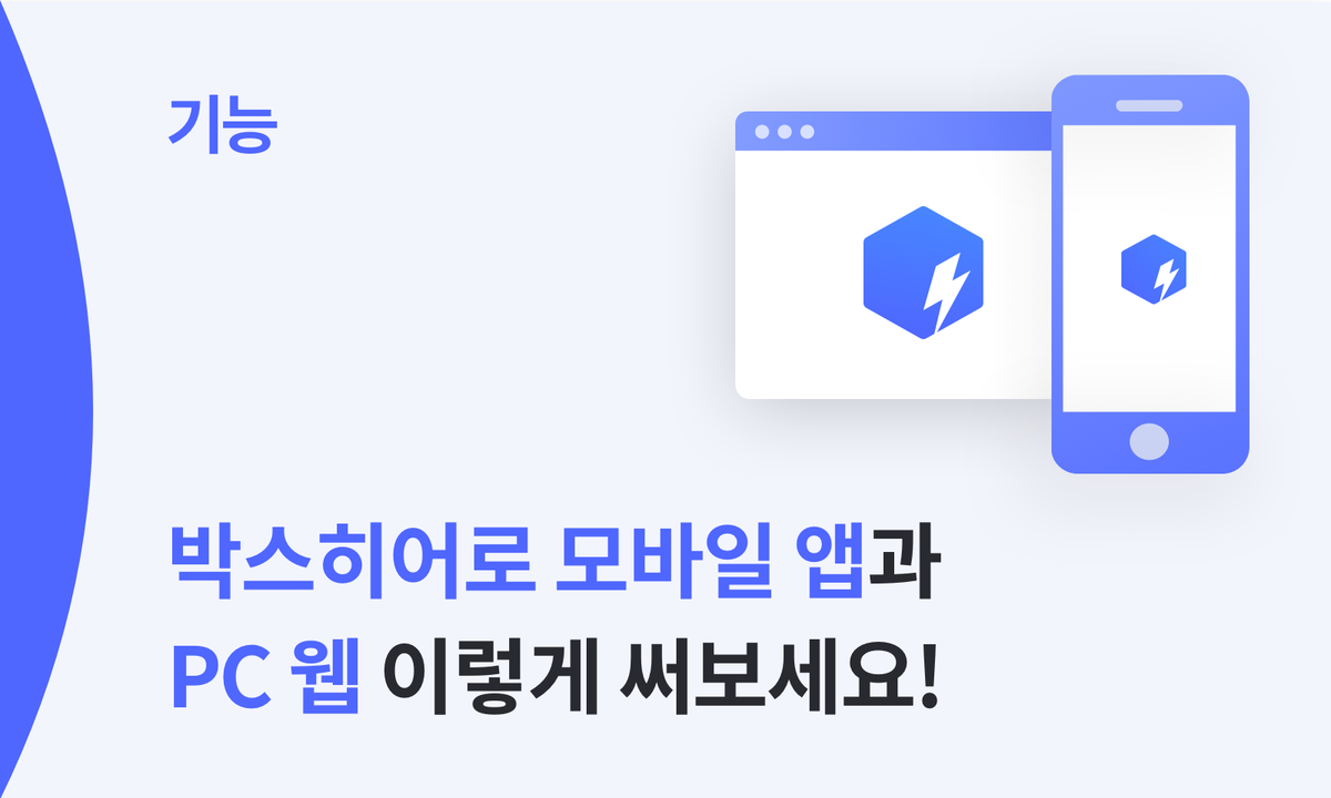 박스히어로 모바일 앱과 PC 웹, 이렇게 써보세요!