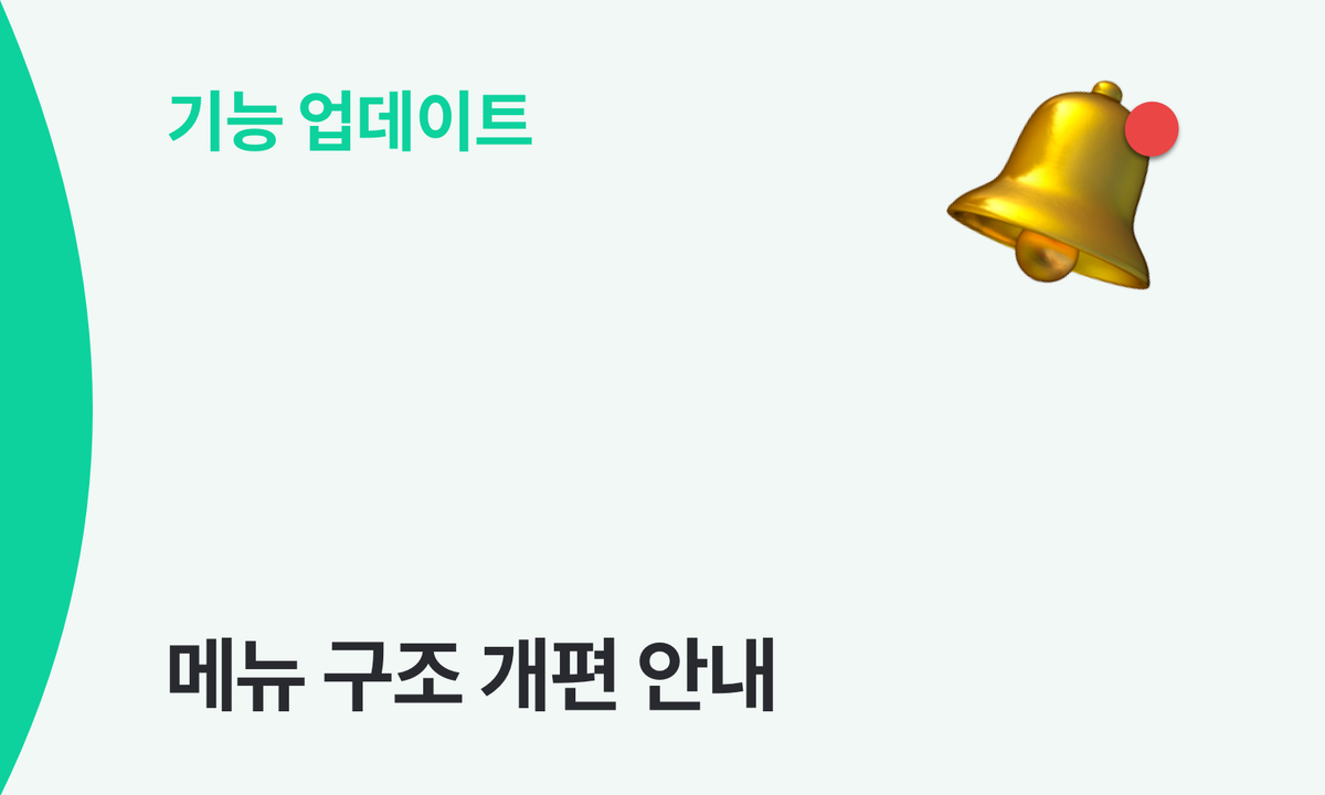 메뉴 위치가 일부 변경되었어요