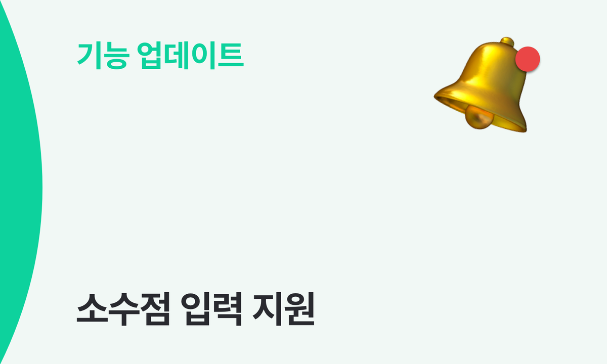 이제 박스히어로에서도 소수점 단위로 재고를 관리할 수 있어요