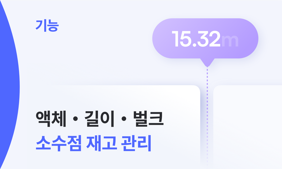 0.1까지 입력하는 박스히어로 소수점 재고 관리의 모든 것