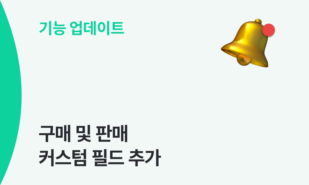 발주서·거래명세서에 커스텀 필드가 추가되었어요