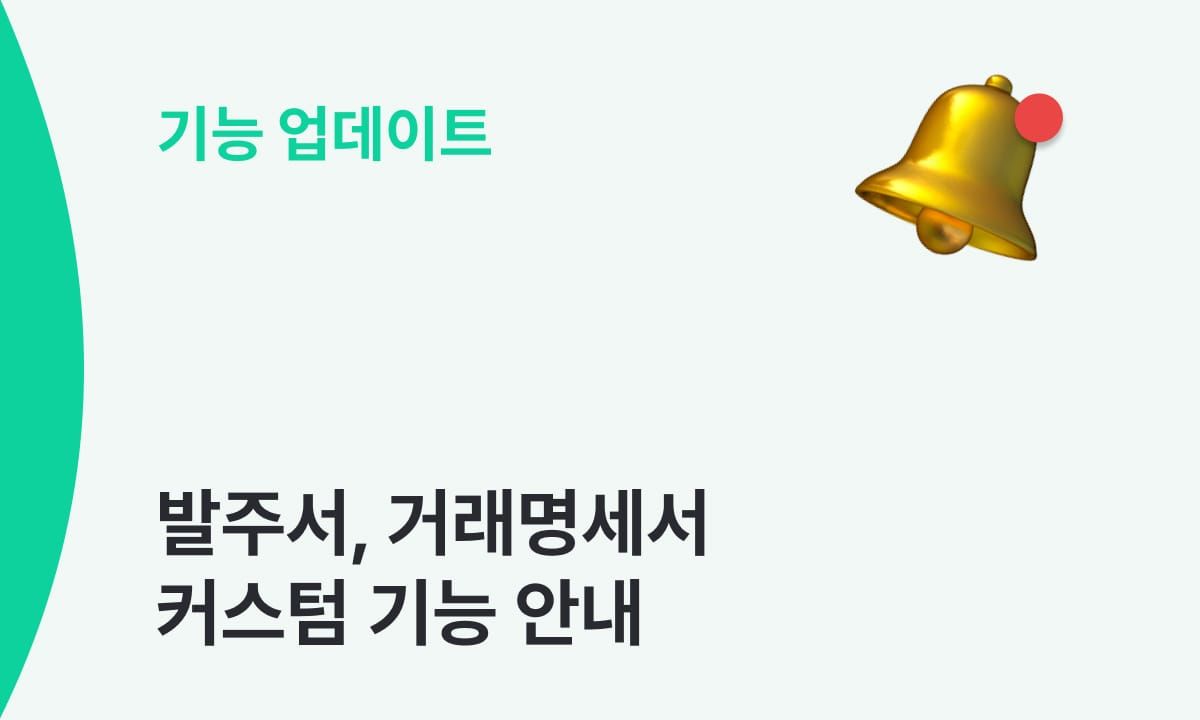 발주서·거래명세서 표기 항목을 직접 설정해 보세요
