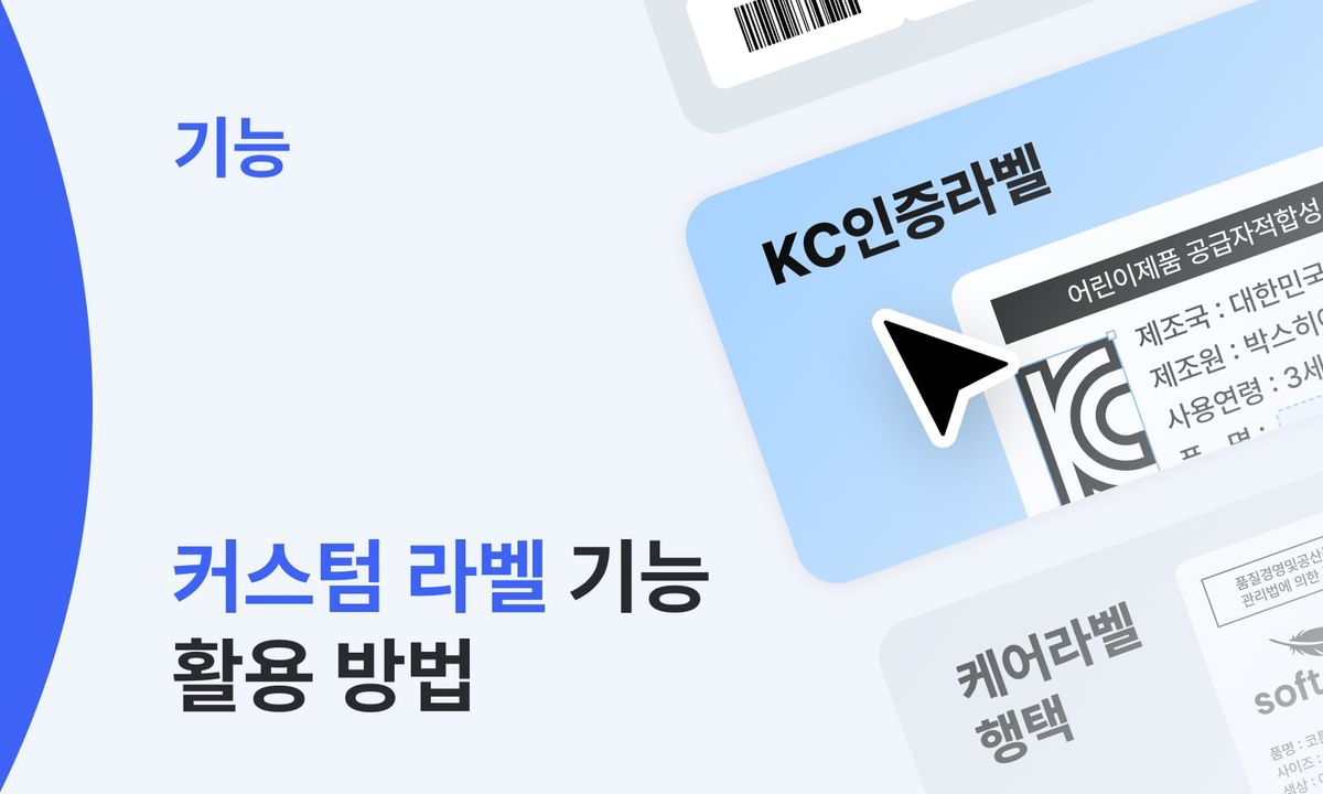 커스텀 라벨 기능 이렇게도 활용해요! KC인증 스티커부터 케어라벨까지