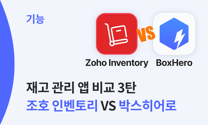 조호 인벤토리 VS 박스히어로
