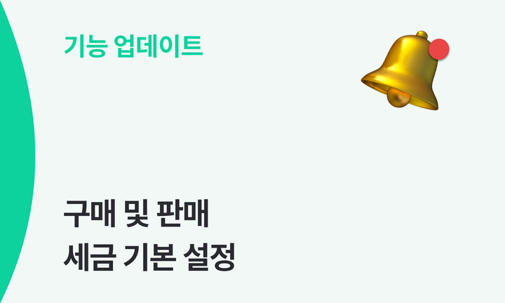 구매 및 판매 세금 기본 설정