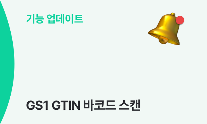 GS1 GTIN 바코드 스캔