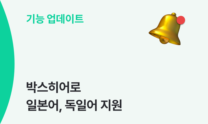 새로운 언어 지원 : 일본어, 독일어