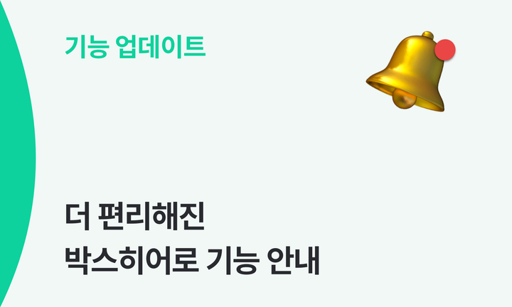 더 편리해진 박스히어로 기능 안내 