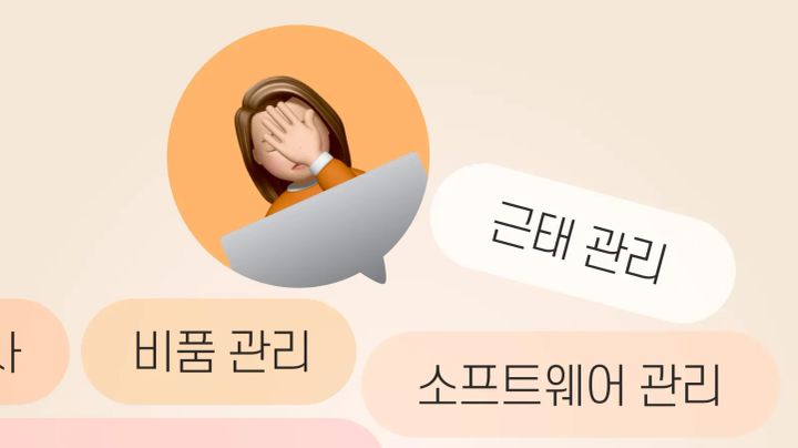 인사 총무 담당자들의 효율적인 근태관리, 자산관리, 소프트웨어 관리 방법
