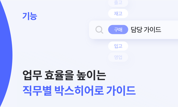 구매, 입고, 재고, 영업, 출고까지! 직무별로 살펴보는 박스히어로 활용법