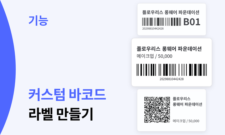 바코드 라벨을 원하는 대로 디자인하고 인쇄하세요!