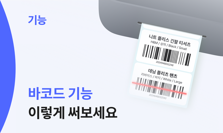 기능 썸네일 : 바코드 기능 이렇게 써보세