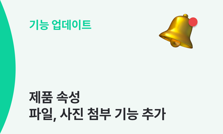 기능 업데이트 썸네일 : 제품 속성 파일, 사진 첨부 기능 추