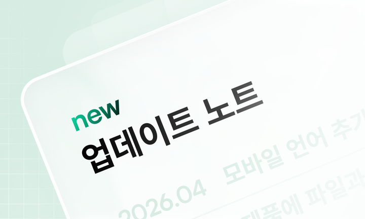 업데이트 썸네일 : 새로운 업데이트 노트 안내