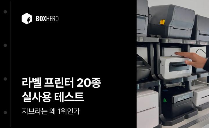 라벨 프린터 20종 실사용 테스트 : 지브라는 왜 1위인가