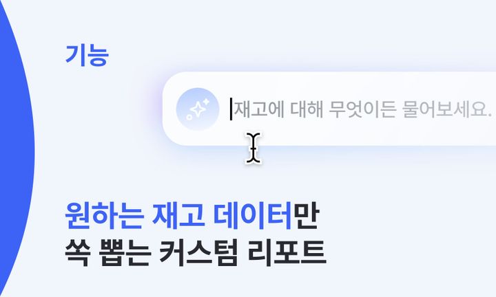 기능 썸네일 : 원하는 재고 데이터만 쏙 뽑는 커스텀 리포트