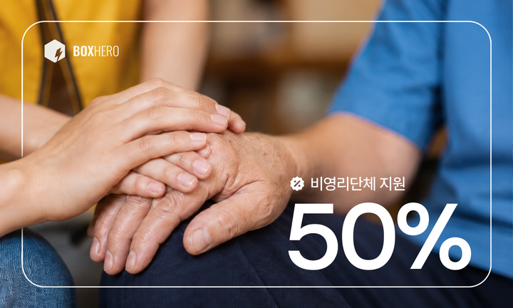 썸네일 : 박스히어로, 비영리단체 지원을 위해 50% 할인 제공