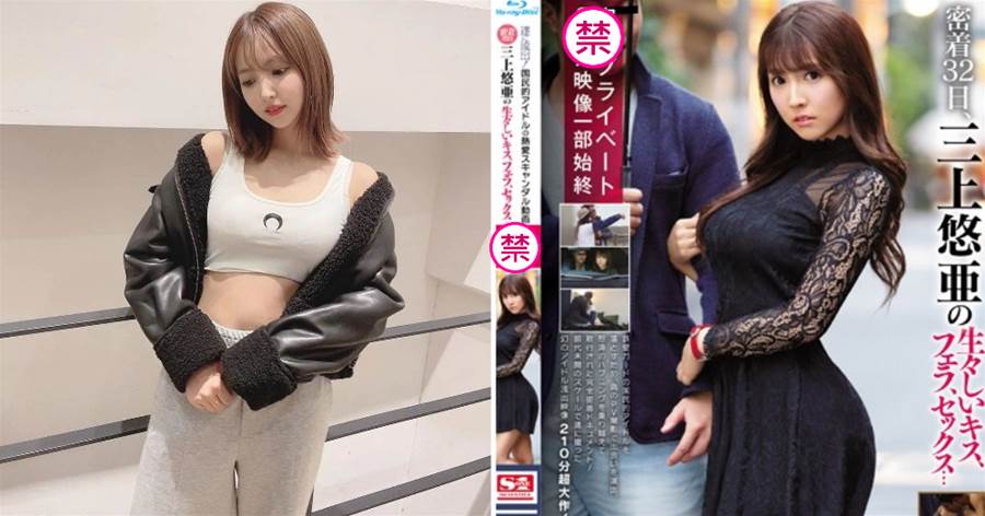 三上悠亞 - 偶像界女神到暗黑界女神的傳奇人生！
