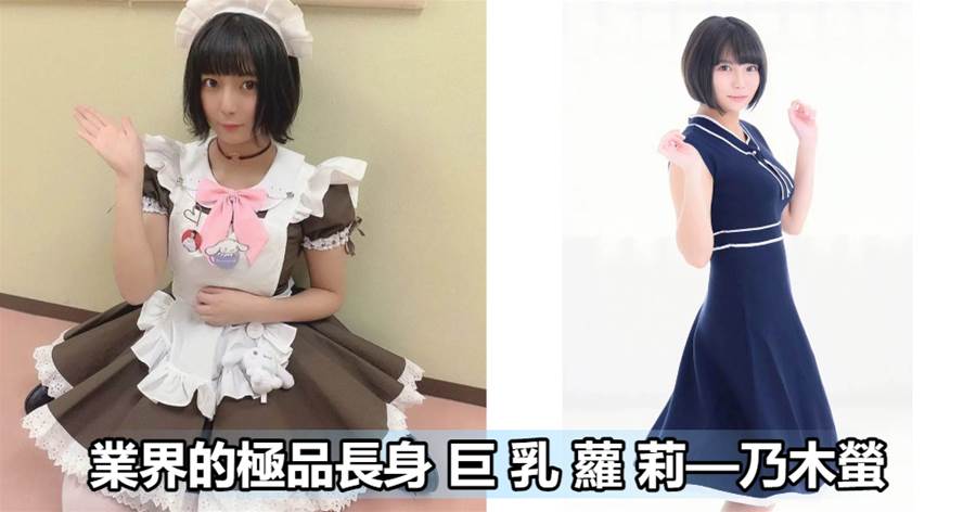 乃木螢 - 業界的極品長身美少女