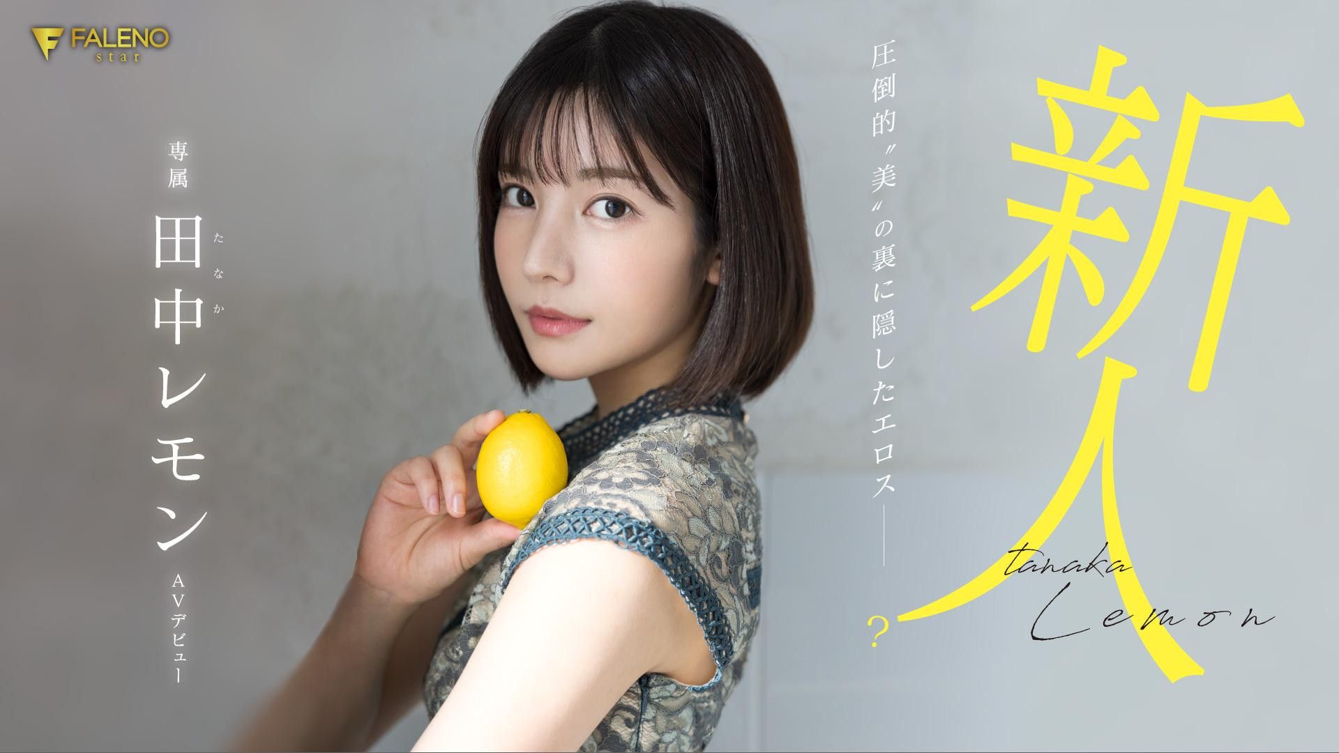 田中レモン - 我思故我在的超絕美女，曾是IP社為了慶祝20週年而發掘的大物