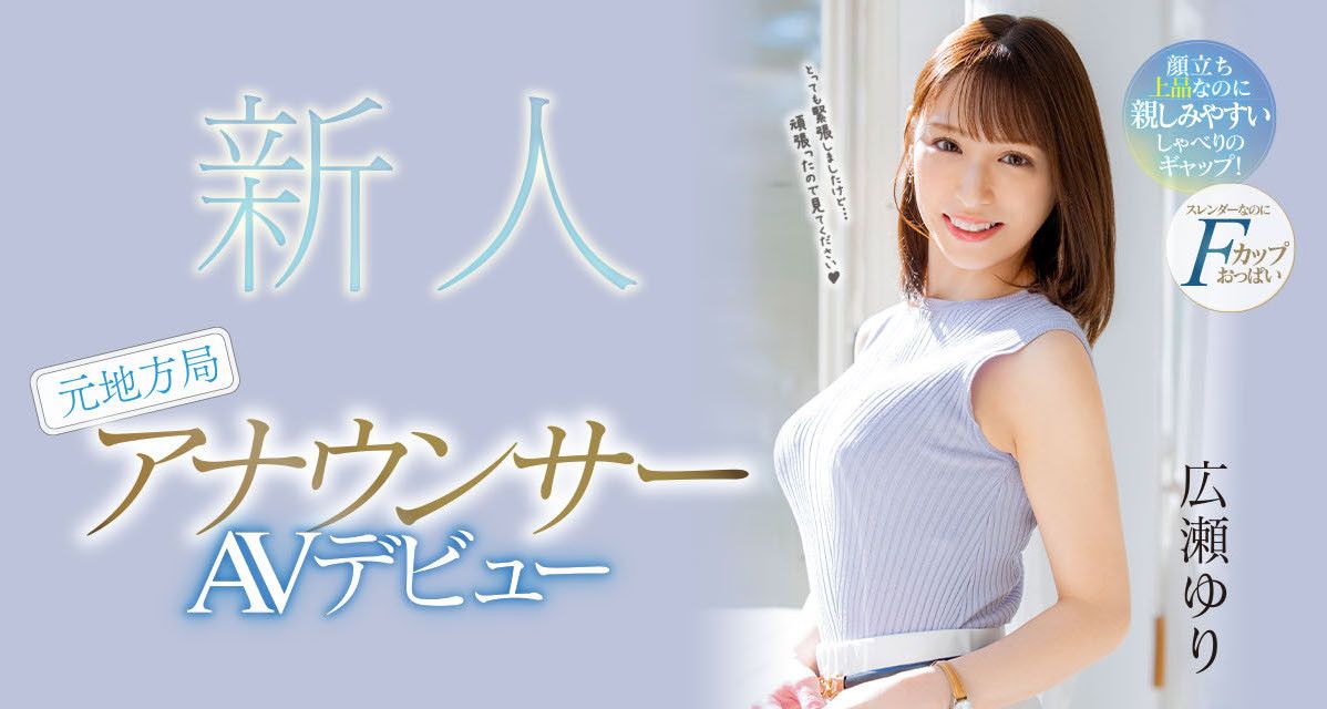 廣瀬ゆり -  來自主播搖籃Premium的超神秘頂級新秀，為了彰顯她的重要，還三番兩次地賣關子