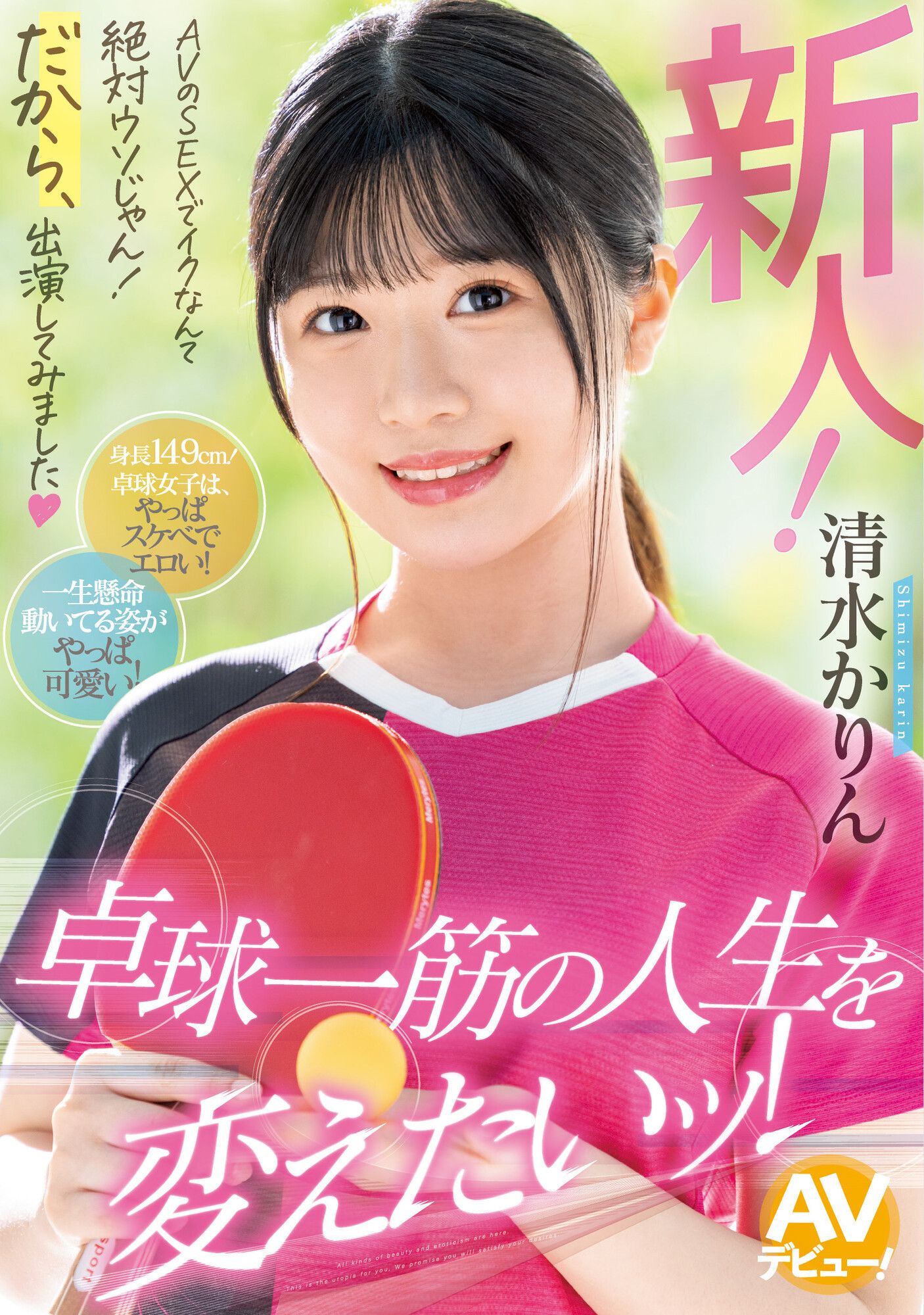 清水かりん - 教練我想打球，讓你燃燒慾望小宇宙的桌球美人！暗黑福原愛