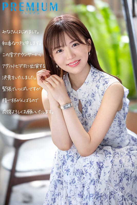 【和香なつき】从播报台到镜头前，Premium力捧第一新人的华丽蜕变