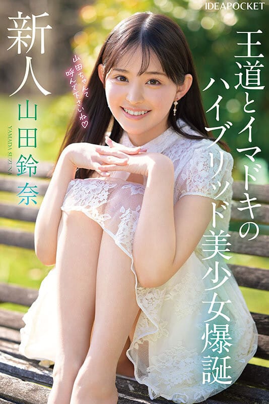 【山田玲奈】IP社王道美少女横空出世,前偶像光环加持她能走多远?