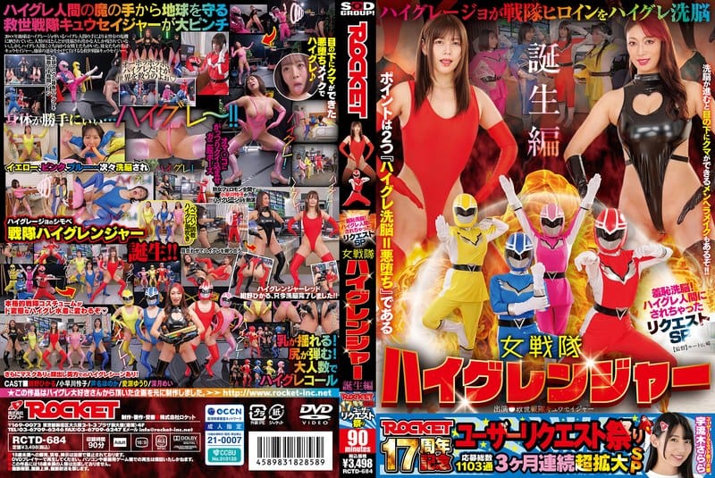 羞恥洗脳！ハイグレ人間にされちゃったリクエストSP　女戦隊ハイグレンジャー誕生編 -
