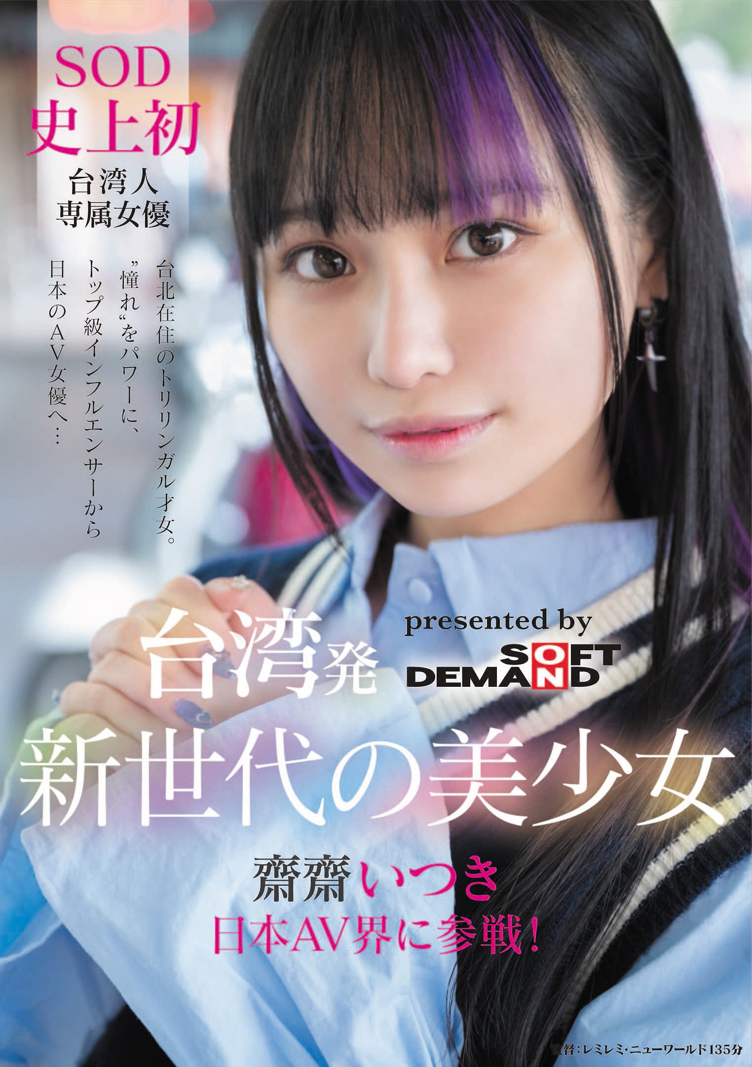 齋齋いつき - 台灣之光！「SOD」史上第一位台灣籍專屬女優