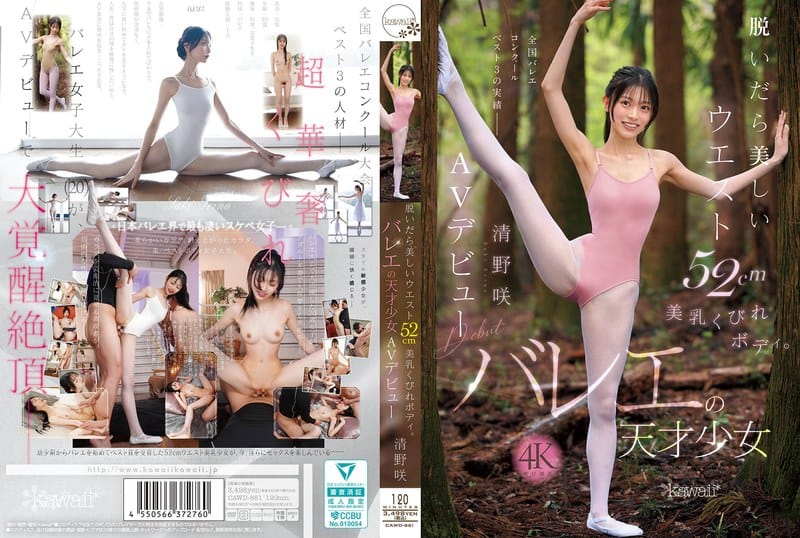 清野咲 - 日本全國芭蕾舞大賽季軍的天才少女有個色色夢！