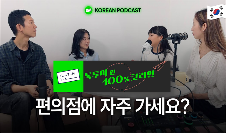 Not in Textbooks: Authentic Korean Conversations